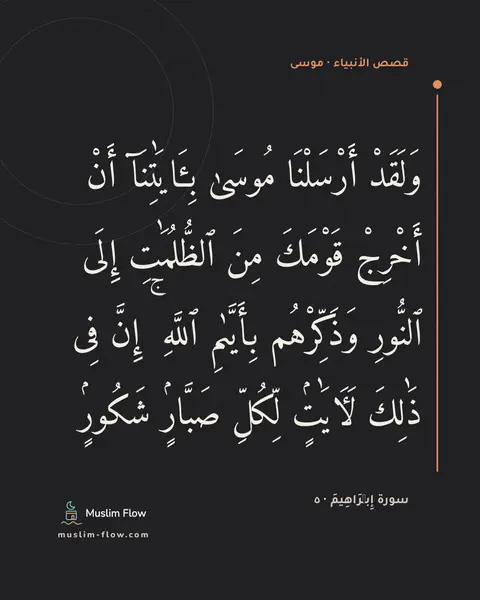 سورة إِبۡرَاهِيمَ · ٥: وَلَقَدْ أَرْسَلْنَا مُوسَىٰ بِـَٔايَٰتِنَآ أَنْ أَخْرِجْ قَوْمَكَ مِنَ ٱلظُّلُمَٰتِ…