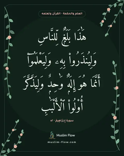 سورة إِبۡرَاهِيمَ · ٥٢: هَٰذَا بَلَٰغٌۭ لِّلنَّاسِ وَلِيُنذَرُوا۟ بِهِۦ وَلِيَعْلَمُوٓا۟ أَنَّمَا هُوَ إِلَٰهٌۭ…