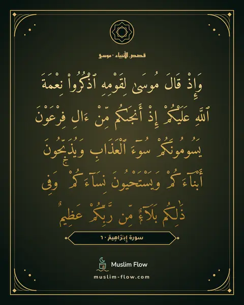 سورة إِبۡرَاهِيمَ · ٦: وَإِذْ قَالَ مُوسَىٰ لِقَوْمِهِ ٱذْكُرُوا۟ نِعْمَةَ ٱللَّهِ عَلَيْكُمْ إِذْ أَنجَىٰكُم…