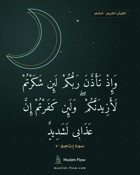 سورة إِبۡرَاهِيمَ · ٧: وَإِذْ تَأَذَّنَ رَبُّكُمْ لَئِن شَكَرْتُمْ لَأَزِيدَنَّكُمْ ۖ وَلَئِن كَفَرْتُمْ إِنَّ…