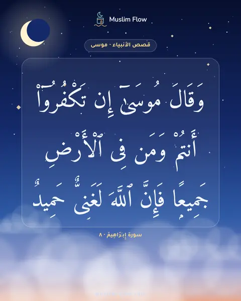 سورة إِبۡرَاهِيمَ · ٨: وَقَالَ مُوسَىٰٓ إِن تَكْفُرُوٓا۟ أَنتُمْ وَمَن فِى ٱلْأَرْضِ جَمِيعًۭا فَإِنَّ ٱللَّهَ…