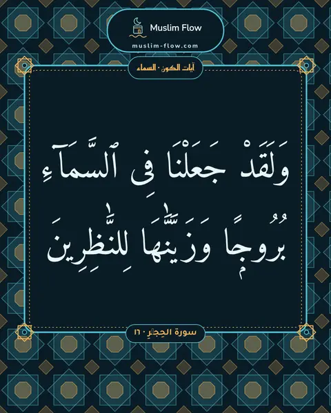 سورة الحِجۡرِ · ١٦: وَلَقَدْ جَعَلْنَا فِى ٱلسَّمَآءِ بُرُوجًۭا وَزَيَّنَّٰهَا لِلنَّٰظِرِينَ