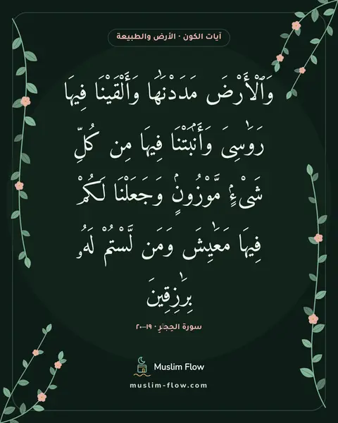 سورة الحِجۡرِ · ١٩–٢٠: وَٱلْأَرْضَ مَدَدْنَٰهَا وَأَلْقَيْنَا فِيهَا رَوَٰسِىَ وَأَنۢبَتْنَا فِيهَا مِن كُلِّ…