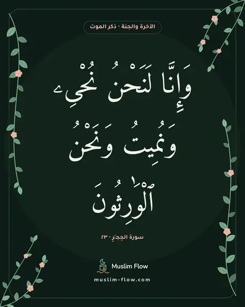 سورة الحِجۡرِ · ٢٣: وَإِنَّا لَنَحْنُ نُحْىِۦ وَنُمِيتُ وَنَحْنُ ٱلْوَٰرِثُونَ