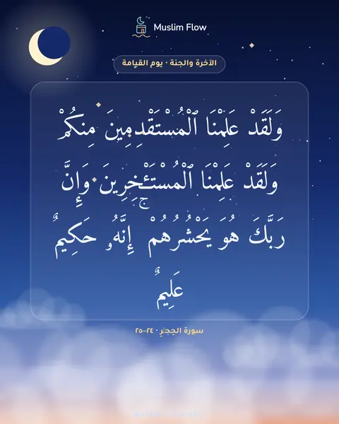 سورة الحِجۡرِ · ٢٤–٢٥: وَلَقَدْ عَلِمْنَا ٱلْمُسْتَقْدِمِينَ مِنكُمْ وَلَقَدْ عَلِمْنَا ٱلْمُسْتَـْٔخِرِينَ…