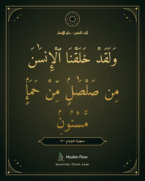 سورة الحِجۡرِ · ٢٦: وَلَقَدْ خَلَقْنَا ٱلْإِنسَٰنَ مِن صَلْصَٰلٍۢ مِّنْ حَمَإٍۢ مَّسْنُونٍۢ
