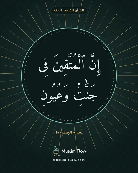 سورة الحِجۡرِ · ٤٥: إِنَّ ٱلْمُتَّقِينَ فِى جَنَّٰتٍۢ وَعُيُونٍ