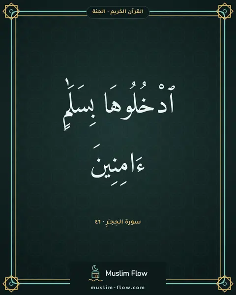 سورة الحِجۡرِ · ٤٦: ٱدْخُلُوهَا بِسَلَٰمٍ ءَامِنِينَ