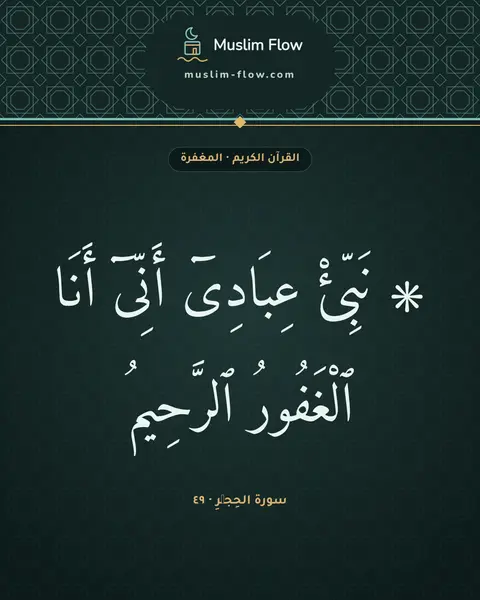 سورة الحِجۡرِ · ٤٩: ۞ نَبِّئْ عِبَادِىٓ أَنِّىٓ أَنَا ٱلْغَفُورُ ٱلرَّحِيمُ