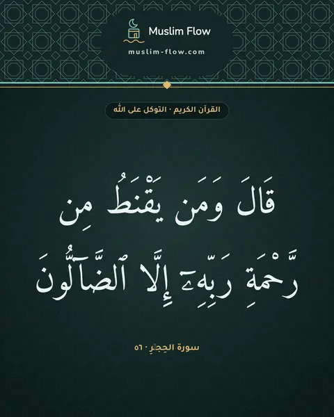سورة الحِجۡرِ · ٥٦: قَالَ وَمَن يَقْنَطُ مِن رَّحْمَةِ رَبِّهِۦٓ إِلَّا ٱلضَّآلُّونَ