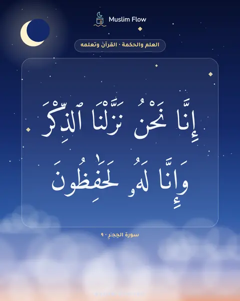 سورة الحِجۡرِ · ٩: إِنَّا نَحْنُ نَزَّلْنَا ٱلذِّكْرَ وَإِنَّا لَهُۥ لَحَٰفِظُونَ