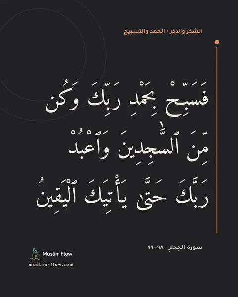 سورة الحِجۡرِ · ٩٨–٩٩: فَسَبِّحْ بِحَمْدِ رَبِّكَ وَكُن مِّنَ ٱلسَّٰجِدِينَ وَٱعْبُدْ رَبَّكَ حَتَّىٰ يَأْتِيَكَ…