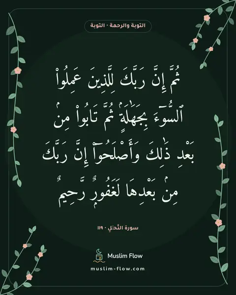 سورة النَّحۡلِ · ١١٩: ثُمَّ إِنَّ رَبَّكَ لِلَّذِينَ عَمِلُوا۟ ٱلسُّوٓءَ بِجَهَٰلَةٍۢ ثُمَّ تَابُوا۟ مِنۢ…