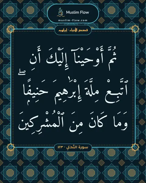 سورة النَّحۡلِ · ١٢٣: ثُمَّ أَوْحَيْنَآ إِلَيْكَ أَنِ ٱتَّبِعْ مِلَّةَ إِبْرَٰهِيمَ حَنِيفًۭا ۖ وَمَا كَانَ…