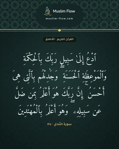 سورة النَّحۡلِ · ١٢٥: ٱدْعُ إِلَىٰ سَبِيلِ رَبِّكَ بِٱلْحِكْمَةِ وَٱلْمَوْعِظَةِ ٱلْحَسَنَةِ ۖ وَجَٰدِلْهُم…