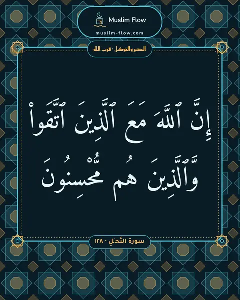 سورة النَّحۡلِ · ١٢٨: إِنَّ ٱللَّهَ مَعَ ٱلَّذِينَ ٱتَّقَوا۟ وَّٱلَّذِينَ هُم مُّحْسِنُونَ