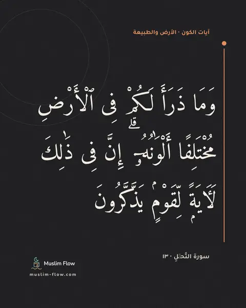 سورة النَّحۡلِ · ١٣: وَمَا ذَرَأَ لَكُمْ فِى ٱلْأَرْضِ مُخْتَلِفًا أَلْوَٰنُهُۥٓ ۗ إِنَّ فِى ذَٰلِكَ…