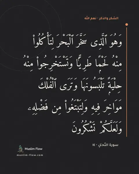 سورة النَّحۡلِ · ١٤: وَهُوَ ٱلَّذِى سَخَّرَ ٱلْبَحْرَ لِتَأْكُلُوا۟ مِنْهُ لَحْمًۭا طَرِيًّۭا…