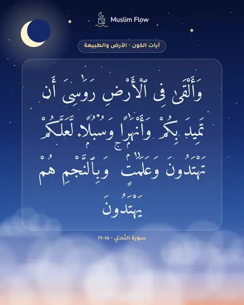 سورة النَّحۡلِ · ١٥–١٦: وَأَلْقَىٰ فِى ٱلْأَرْضِ رَوَٰسِىَ أَن تَمِيدَ بِكُمْ وَأَنْهَٰرًۭا وَسُبُلًۭا…
