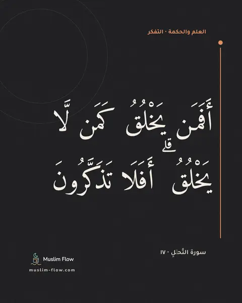 سورة النَّحۡلِ · ١٧: أَفَمَن يَخْلُقُ كَمَن لَّا يَخْلُقُ ۗ أَفَلَا تَذَكَّرُونَ