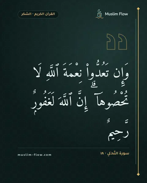سورة النَّحۡلِ · ١٨: وَإِن تَعُدُّوا۟ نِعْمَةَ ٱللَّهِ لَا تُحْصُوهَآ ۗ إِنَّ ٱللَّهَ لَغَفُورٌۭ رَّحِيمٌۭ