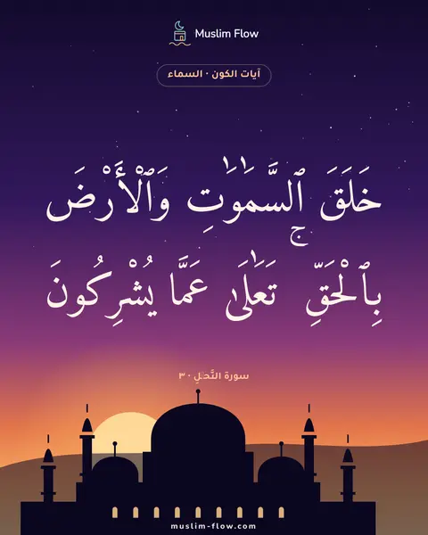 سورة النَّحۡلِ · ٣: خَلَقَ ٱلسَّمَٰوَٰتِ وَٱلْأَرْضَ بِٱلْحَقِّ ۚ تَعَٰلَىٰ عَمَّا يُشْرِكُونَ