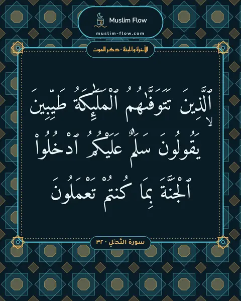 سورة النَّحۡلِ · ٣٢: ٱلَّذِينَ تَتَوَفَّىٰهُمُ ٱلْمَلَٰٓئِكَةُ طَيِّبِينَ ۙ يَقُولُونَ سَلَٰمٌ عَلَيْكُمُ…