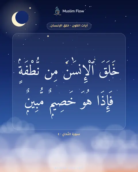 سورة النَّحۡلِ · ٤: خَلَقَ ٱلْإِنسَٰنَ مِن نُّطْفَةٍۢ فَإِذَا هُوَ خَصِيمٌۭ مُّبِينٌۭ