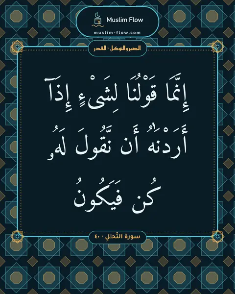 سورة النَّحۡلِ · ٤٠: إِنَّمَا قَوْلُنَا لِشَىْءٍ إِذَآ أَرَدْنَٰهُ أَن نَّقُولَ لَهُۥ كُن فَيَكُونُ