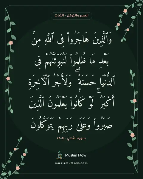 سورة النَّحۡلِ · ٤١–٤٢: وَٱلَّذِينَ هَاجَرُوا۟ فِى ٱللَّهِ مِنۢ بَعْدِ مَا ظُلِمُوا۟ لَنُبَوِّئَنَّهُمْ فِى…