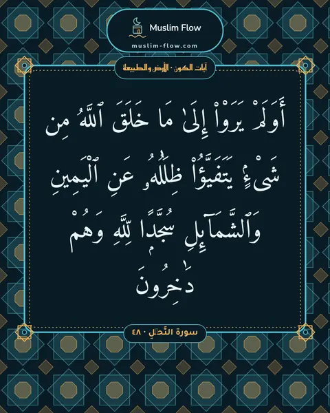 سورة النَّحۡلِ · ٤٨: أَوَلَمْ يَرَوْا۟ إِلَىٰ مَا خَلَقَ ٱللَّهُ مِن شَىْءٍۢ يَتَفَيَّؤُا۟ ظِلَٰلُهُۥ عَنِ…
