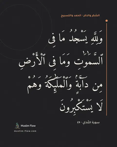 سورة النَّحۡلِ · ٤٩: وَلِلَّهِ يَسْجُدُ مَا فِى ٱلسَّمَٰوَٰتِ وَمَا فِى ٱلْأَرْضِ مِن دَآبَّةٍۢ…