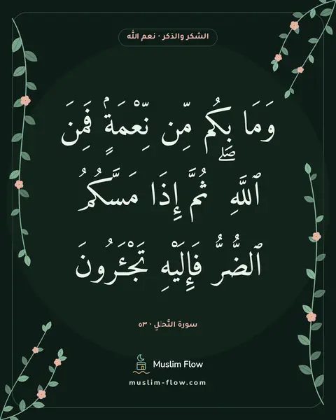سورة النَّحۡلِ · ٥٣: وَمَا بِكُم مِّن نِّعْمَةٍۢ فَمِنَ ٱللَّهِ ۖ ثُمَّ إِذَا مَسَّكُمُ ٱلضُّرُّ فَإِلَيْهِ…