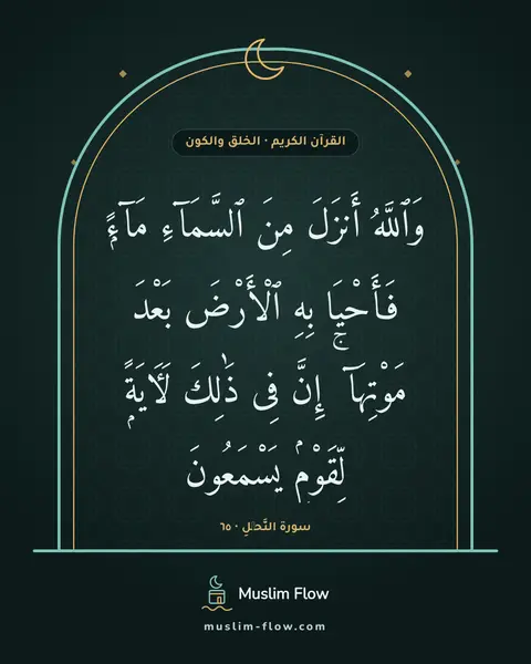 سورة النَّحۡلِ · ٦٥: وَٱللَّهُ أَنزَلَ مِنَ ٱلسَّمَآءِ مَآءًۭ فَأَحْيَا بِهِ ٱلْأَرْضَ بَعْدَ مَوْتِهَآ ۚ…