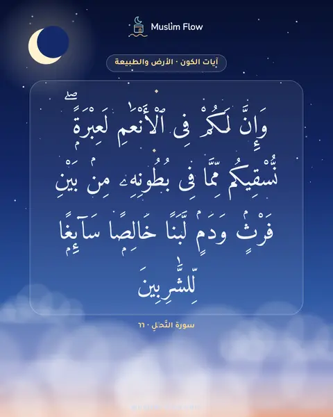 سورة النَّحۡلِ · ٦٦: وَإِنَّ لَكُمْ فِى ٱلْأَنْعَٰمِ لَعِبْرَةًۭ ۖ نُّسْقِيكُم مِّمَّا فِى بُطُونِهِۦ مِنۢ…