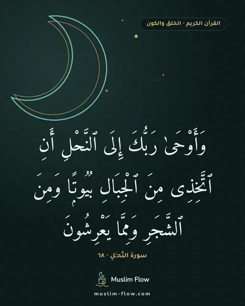 سورة النَّحۡلِ · ٦٨: وَأَوْحَىٰ رَبُّكَ إِلَى ٱلنَّحْلِ أَنِ ٱتَّخِذِى مِنَ ٱلْجِبَالِ بُيُوتًۭا وَمِنَ…