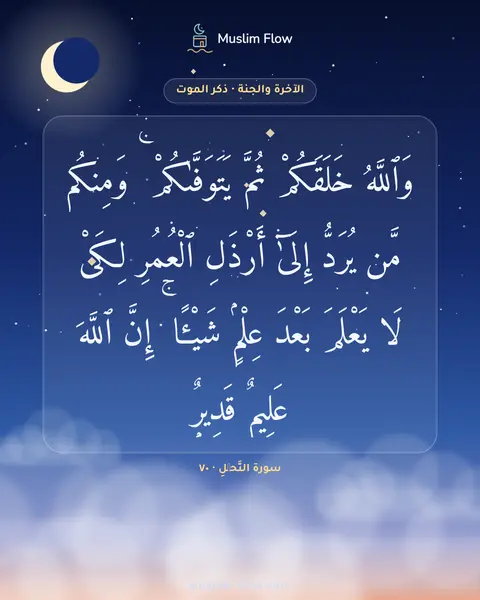 سورة النَّحۡلِ · ٧٠: وَٱللَّهُ خَلَقَكُمْ ثُمَّ يَتَوَفَّىٰكُمْ ۚ وَمِنكُم مَّن يُرَدُّ إِلَىٰٓ أَرْذَلِ…