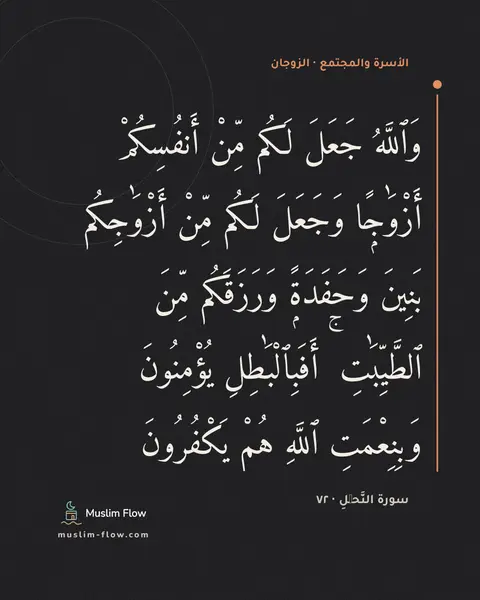 سورة النَّحۡلِ · ٧٢: وَٱللَّهُ جَعَلَ لَكُم مِّنْ أَنفُسِكُمْ أَزْوَٰجًۭا وَجَعَلَ لَكُم مِّنْ أَزْوَٰجِكُم…