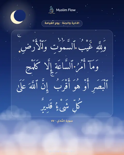سورة النَّحۡلِ · ٧٧: وَلِلَّهِ غَيْبُ ٱلسَّمَٰوَٰتِ وَٱلْأَرْضِ ۚ وَمَآ أَمْرُ ٱلسَّاعَةِ إِلَّا كَلَمْحِ…
