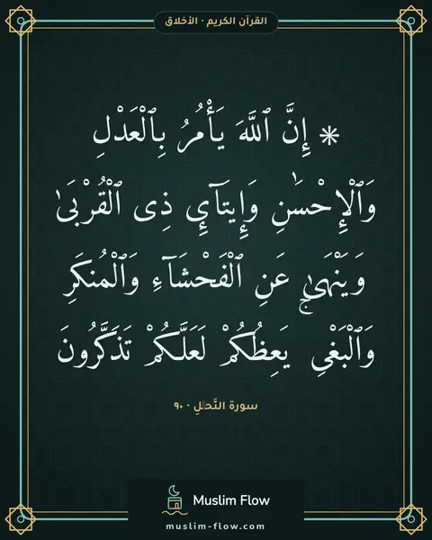 سورة النَّحۡلِ · ٩٠: ۞ إِنَّ ٱللَّهَ يَأْمُرُ بِٱلْعَدْلِ وَٱلْإِحْسَٰنِ وَإِيتَآئِ ذِى ٱلْقُرْبَىٰ…