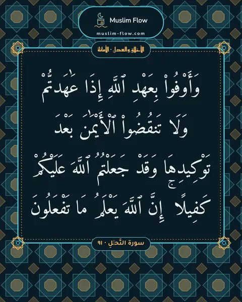 سورة النَّحۡلِ · ٩١: وَأَوْفُوا۟ بِعَهْدِ ٱللَّهِ إِذَا عَٰهَدتُّمْ وَلَا تَنقُضُوا۟ ٱلْأَيْمَٰنَ بَعْدَ…