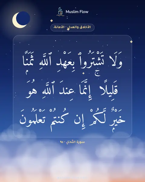 سورة النَّحۡلِ · ٩٥: وَلَا تَشْتَرُوا۟ بِعَهْدِ ٱللَّهِ ثَمَنًۭا قَلِيلًا ۚ إِنَّمَا عِندَ ٱللَّهِ هُوَ…