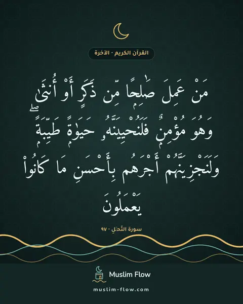 سورة النَّحۡلِ · ٩٧: مَنْ عَمِلَ صَٰلِحًۭا مِّن ذَكَرٍ أَوْ أُنثَىٰ وَهُوَ مُؤْمِنٌۭ فَلَنُحْيِيَنَّهُۥ…