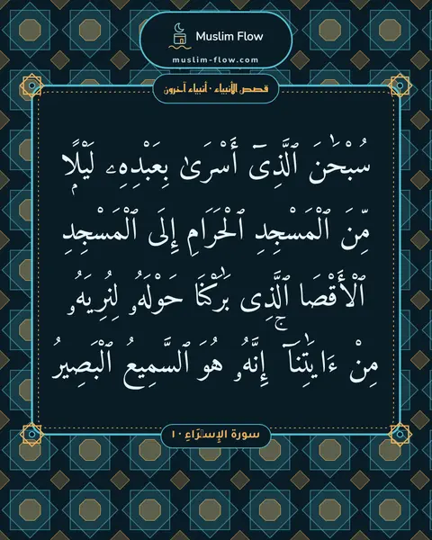 سورة الإِسۡرَاءِ · ١: سُبْحَٰنَ ٱلَّذِىٓ أَسْرَىٰ بِعَبْدِهِۦ لَيْلًۭا مِّنَ ٱلْمَسْجِدِ ٱلْحَرَامِ إِلَى…