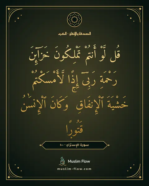 سورة الإِسۡرَاءِ · ١٠٠: قُل لَّوْ أَنتُمْ تَمْلِكُونَ خَزَآئِنَ رَحْمَةِ رَبِّىٓ إِذًۭا لَّأَمْسَكْتُمْ خَشْيَةَ…