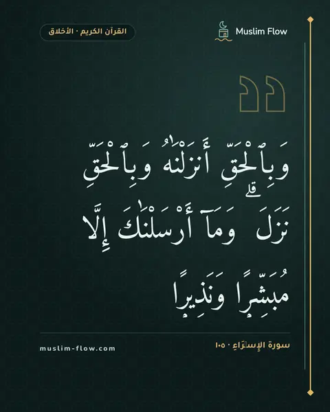سورة الإِسۡرَاءِ · ١٠٥: وَبِٱلْحَقِّ أَنزَلْنَٰهُ وَبِٱلْحَقِّ نَزَلَ ۗ وَمَآ أَرْسَلْنَٰكَ إِلَّا مُبَشِّرًۭا…