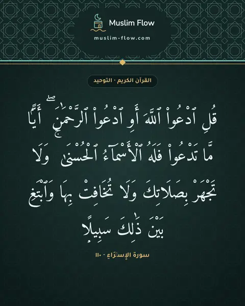 سورة الإِسۡرَاءِ · ١١٠: قُلِ ٱدْعُوا۟ ٱللَّهَ أَوِ ٱدْعُوا۟ ٱلرَّحْمَٰنَ ۖ أَيًّۭا مَّا تَدْعُوا۟ فَلَهُ…