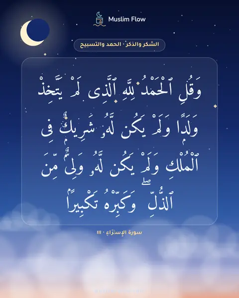 سورة الإِسۡرَاءِ · ١١١: وَقُلِ ٱلْحَمْدُ لِلَّهِ ٱلَّذِى لَمْ يَتَّخِذْ وَلَدًۭا وَلَمْ يَكُن لَّهُۥ شَرِيكٌۭ فِى…