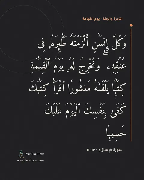 سورة الإِسۡرَاءِ · ١٣–١٤: وَكُلَّ إِنسَٰنٍ أَلْزَمْنَٰهُ طَٰٓئِرَهُۥ فِى عُنُقِهِۦ ۖ وَنُخْرِجُ لَهُۥ يَوْمَ…