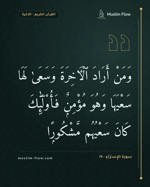 سورة الإِسۡرَاءِ · ١٩: وَمَنْ أَرَادَ ٱلْءَاخِرَةَ وَسَعَىٰ لَهَا سَعْيَهَا وَهُوَ مُؤْمِنٌۭ فَأُو۟لَٰٓئِكَ…